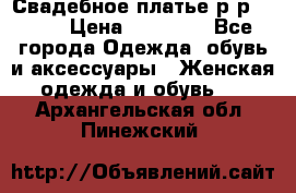 Свадебное платье р-р 46-50 › Цена ­ 22 000 - Все города Одежда, обувь и аксессуары » Женская одежда и обувь   . Архангельская обл.,Пинежский 